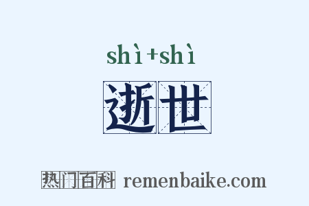 逝世是什么意思的图片